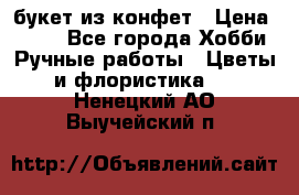 букет из конфет › Цена ­ 700 - Все города Хобби. Ручные работы » Цветы и флористика   . Ненецкий АО,Выучейский п.